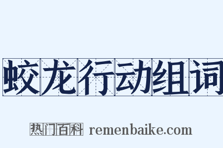 蛟龙行动组词是什么意思的图片
